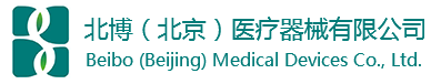 北博（北京）醫療器械有限公司
